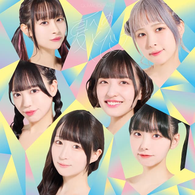 Album cover art for 夏へのとびら/ぶどう♡Grape♡For♡You♡ - EP