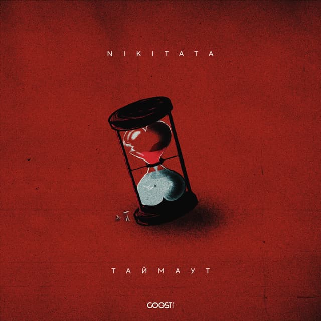 Album cover art for ТАЙМАУТ - Single