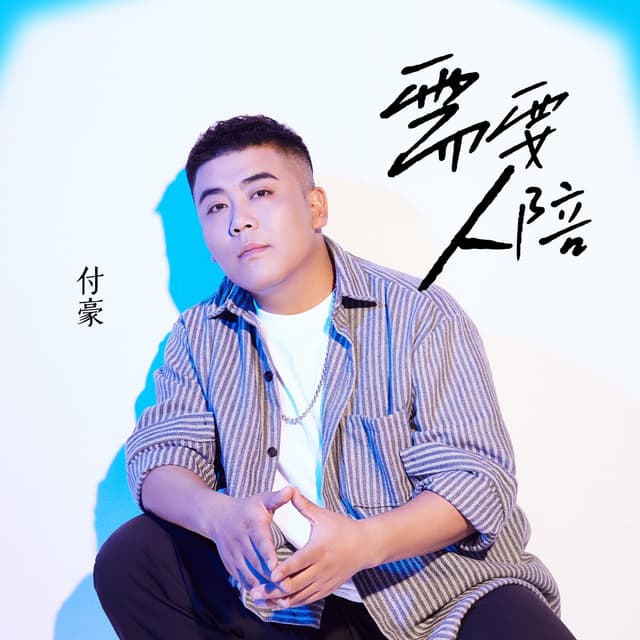 Album cover art for 需要人陪