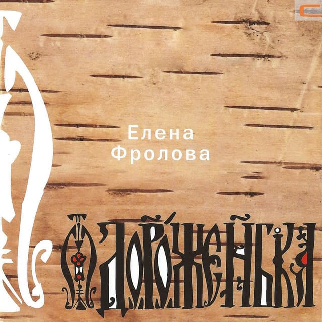 Album cover art for Дороженька
