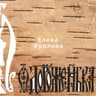 Дороженька (Dorozhenka)