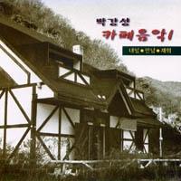 Album cover art for 박강성 카페음악 1
