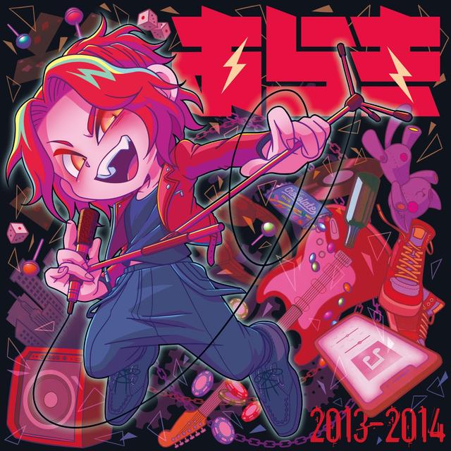 Album cover art for 歌ってみた [2013-2014]