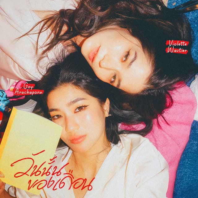 Album cover art for วันนั้นของเดือน