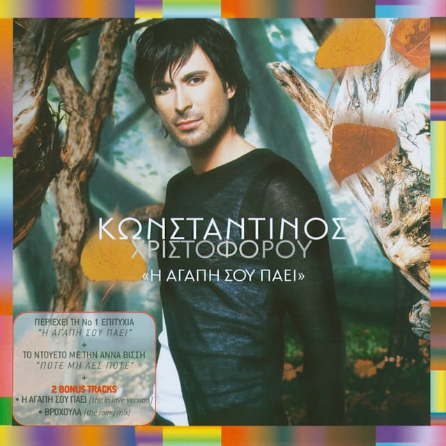 Album cover art for I Agapi Sou Pai