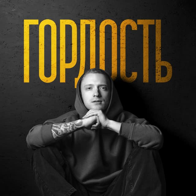 Album cover art for Гордость
