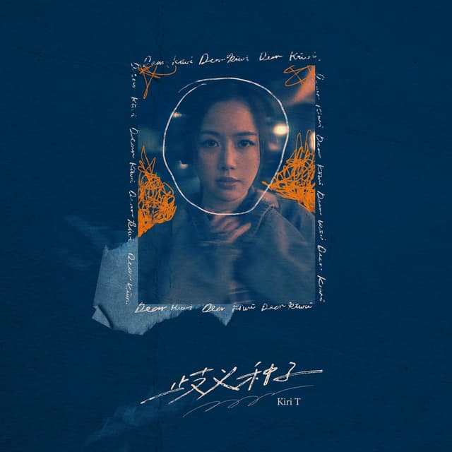 Album cover art for 歧義種子