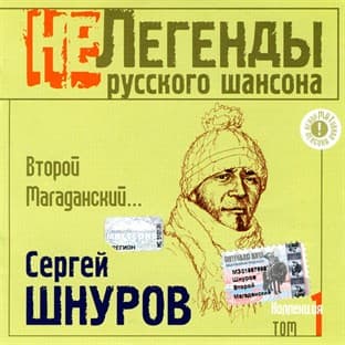 Album cover art for Vtoroi Magadanskiy