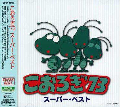 Album cover art for こおろぎ'73 スーパー・ベスト