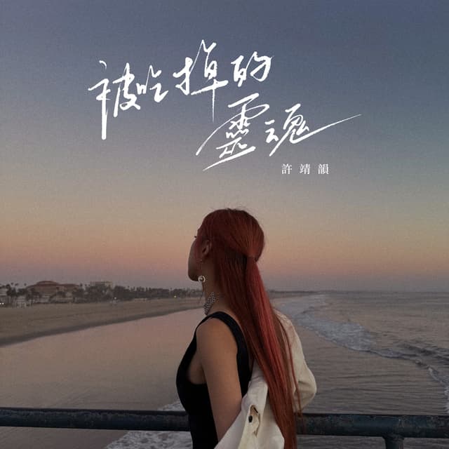Album cover art for 被吃掉的靈魂