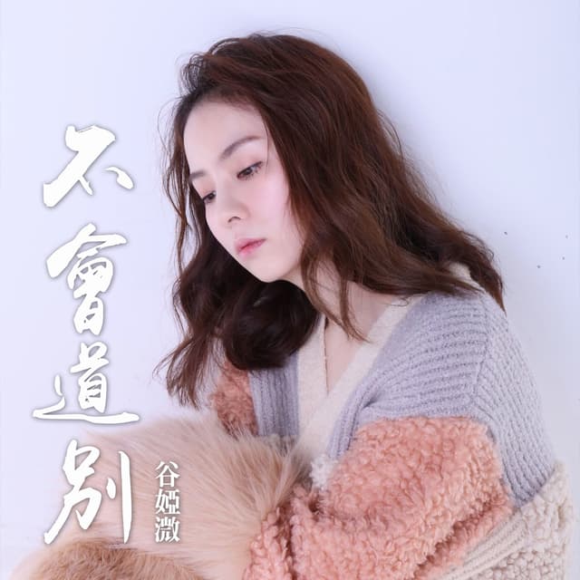 Album cover art for 不會道別 (劇集《你好,我的大夫》片尾曲)