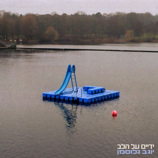 Album cover art for ידיים על הלב