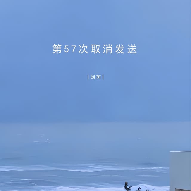 Album cover art for 第57次取消发送