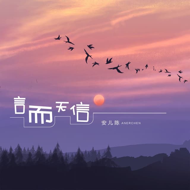 Album cover art for 言而无信