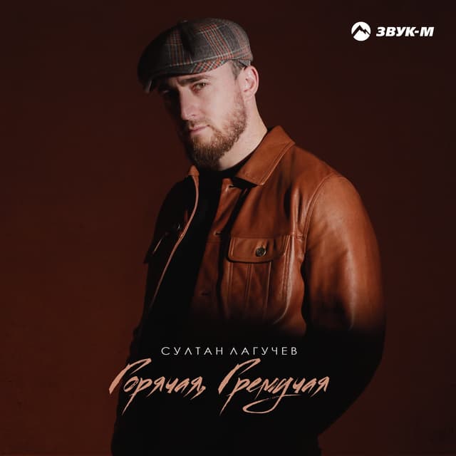 Album cover art for Горячая, гремучая