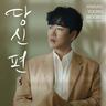 당신 편 On your side (On your side)