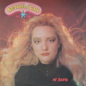 Album cover art for Не плачь