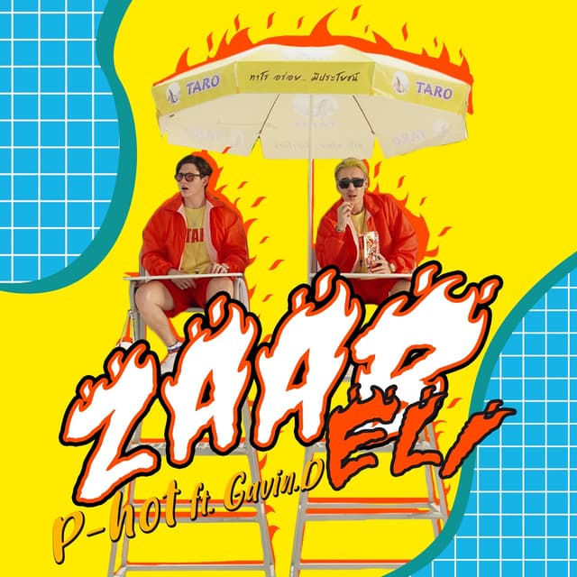 Album cover art for แซบ
