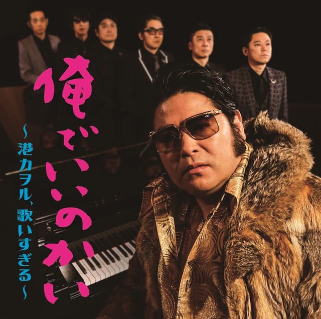 Album cover art for 俺でいいのかい～港カヲル,歌いすぎる～