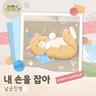 내 손을 잡아