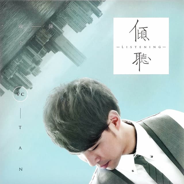 Album cover art for 傾聽