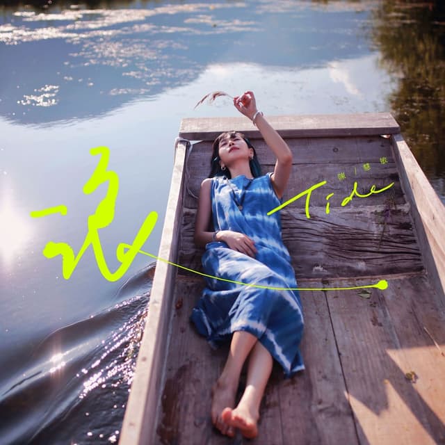 Album cover art for ​浪