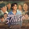 รักแรก (First Love) (Rak Raek (First Love))