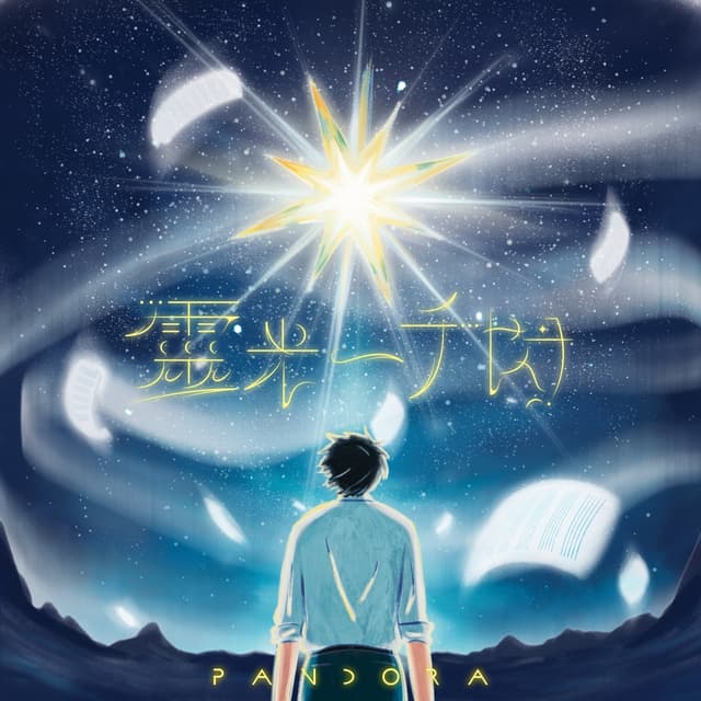 Album cover art for 靈光一千閃