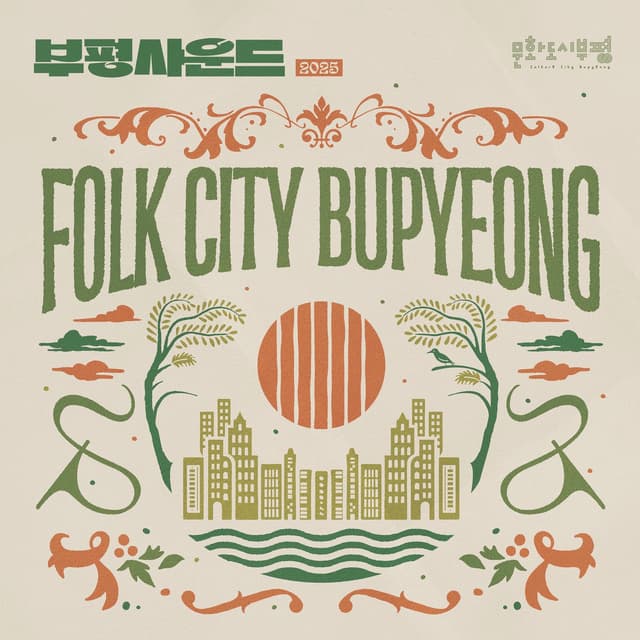Album cover art for Bupyeong Sound 2025 Folk City Bupyeong