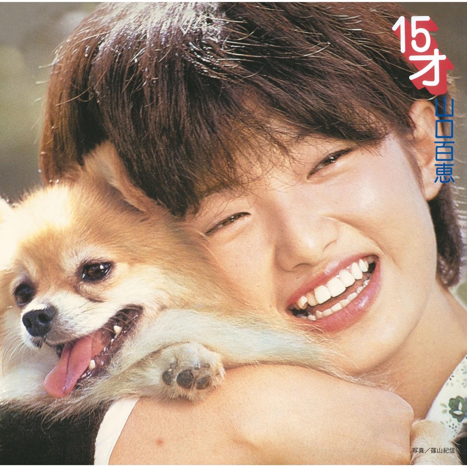 15才