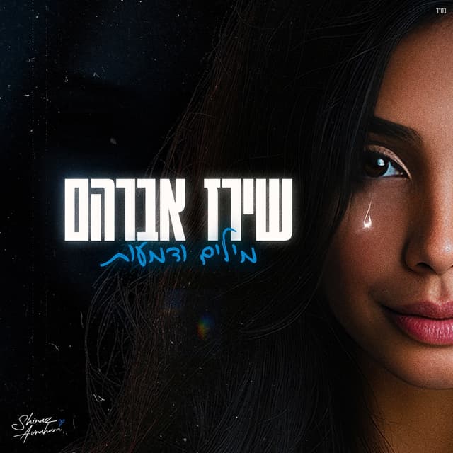 Album cover art for מילים ודמעות