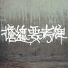 擔遮要考牌 (feat. krizzzi)