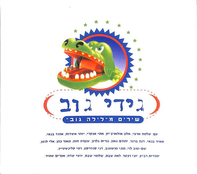 Album cover art for שירים מלילה גוב