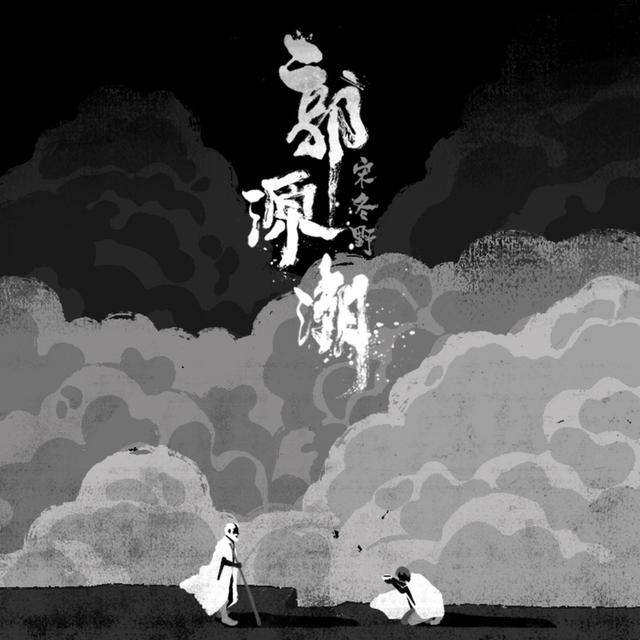 Album cover art for 郭源潮