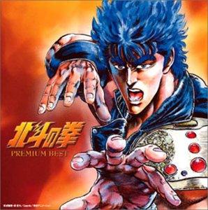 Album cover art for 北斗の拳 PREMIUM BEST