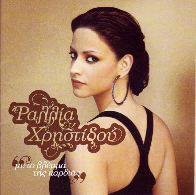 Album cover art for Mε το βλέμμα της καρδιάς