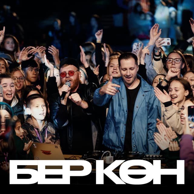 Album cover art for Бер көн