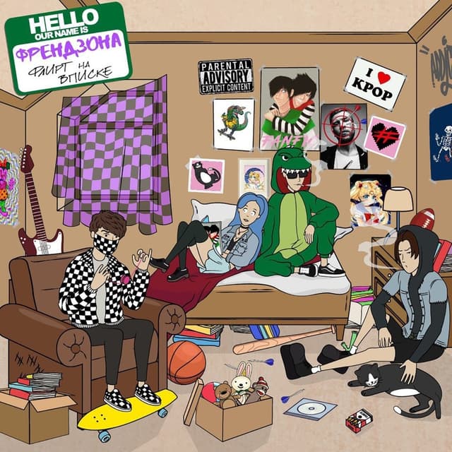 Album cover art for Флирт на вписке