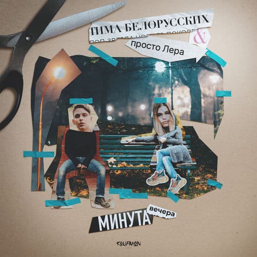 Album cover art for Минута вечера