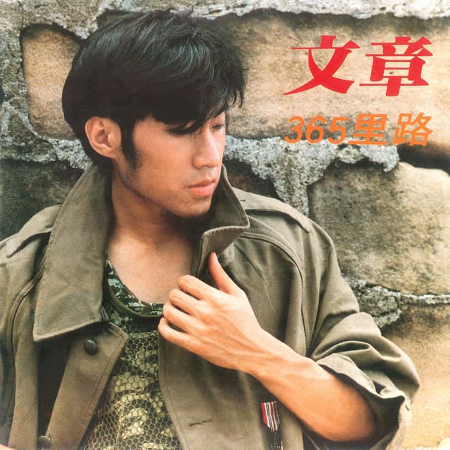 Album cover art for 三百六十五里路