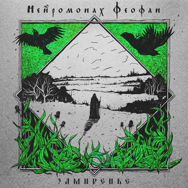 Album cover art for Замиренье