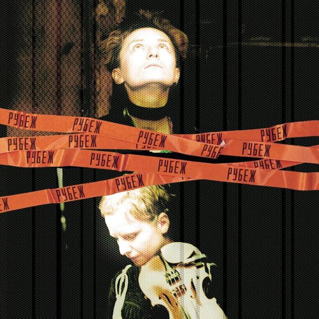 Album cover art for Рубеж