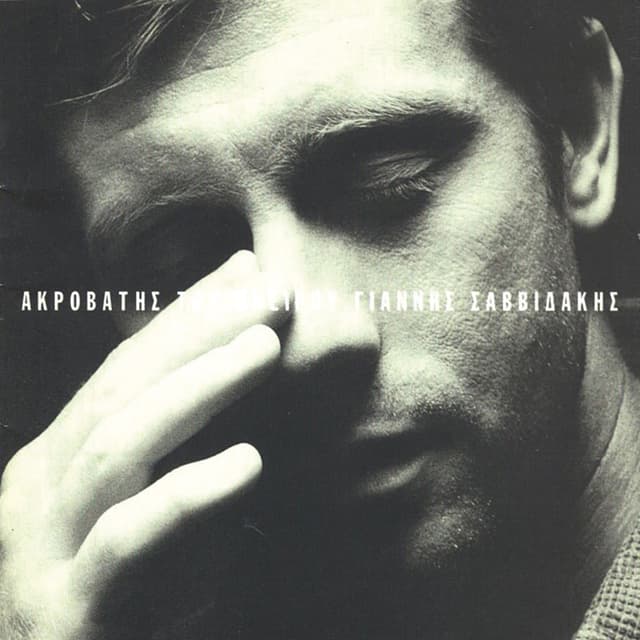 Album cover art for Ακροβάτης του ονείρου