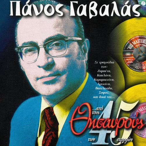 Album cover art for Apo Tous Thisavrous Ton 45 Strofon