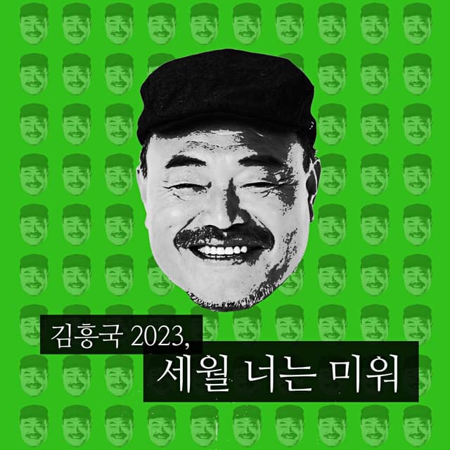 Album cover art for 세월 너는 미워
