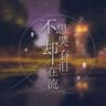 不想哭却有泪在流