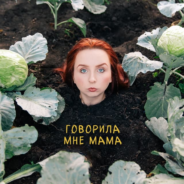 Album cover art for Говорила мне мама