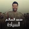 السيادة (Alsyadah)