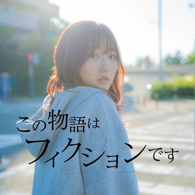 Album cover art for この物語はフィクションです