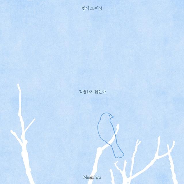 Album cover art for 작별하지 않는다